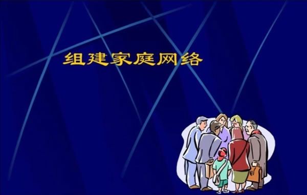 组建“家庭网络”需要什么？
